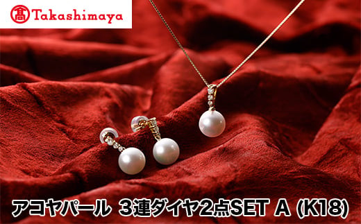 
            【髙島屋選定品】長谷川パール　アコヤパール　2点SET A (K18)（TA-1671）
          
