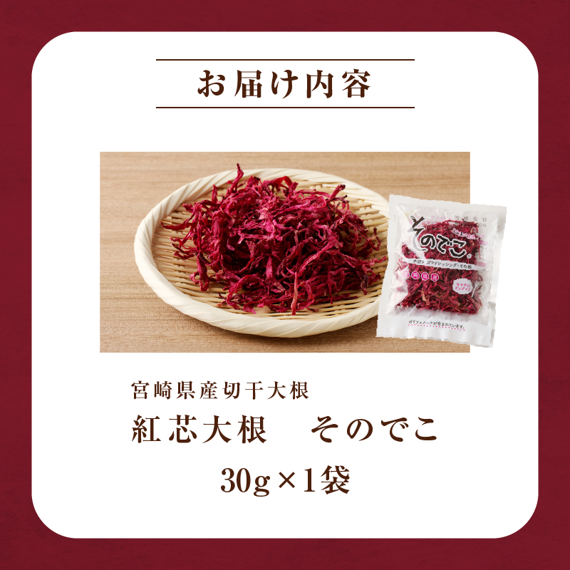 ≪宮崎県産≫切干大根(紅芯大根-そのでこ-)計1袋_T003-010【都農町新着 野菜 加工品 国産 人気 ギフト 食品 旬 副菜 干物 おかず 産地直送 送料無料 プレゼント】