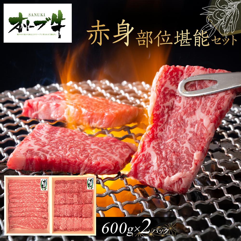 【ふるさと納税】オリーブ牛　赤身部位堪能セット　1200g | 肉 お肉 にく 食品 香川県産 人気 おすすめ 送料無料 ギフト