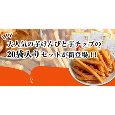 ふるさと納税 曽於市 芋かりんとう(80g×10袋)/芋チップ(70g×10袋) |  | 01
