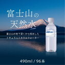 【ふるさと納税】【1週間以内に発送！】富士山の天然水（ナチュラルミネラルウォーター）　490ml×96本 ふるさと納税 人気 おすすめ ランキング 天然水 ミネラルウォーター 軟水 シリカ バナジウム 水 お水 山梨県 山中湖村 送料無料 YAO002