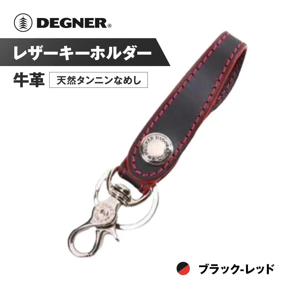 【デグナー】レザーキーホルダー [K-51]【カラー：ブラック-レッド】［ 京都 八王子 キーホルダー 革 人気 おすすめ 革 レザー ツーリング ライダー バイカー バイク ブランド メーカー ギア パーツ ］
