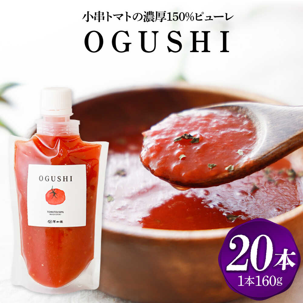 【ふるさと納税】小串トマトの濃厚150％ピューレ「OGUSHI」20本セット【草加家】[OBH013]