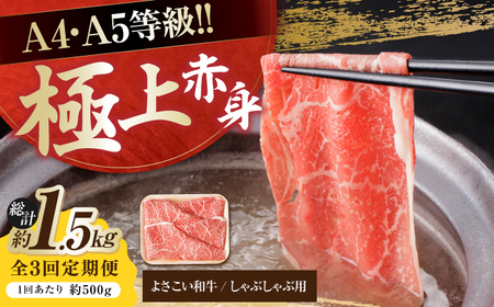 【3回定期便】高知県産 よさこい和牛 上赤身 しゃぶしゃぶ用 総計約1.5kg / 牛肉 牛肉しゃぶしゃぶ 牛肉 牛肉しゃぶしゃぶ 牛肉 牛肉しゃぶしゃぶ [ATAP119]