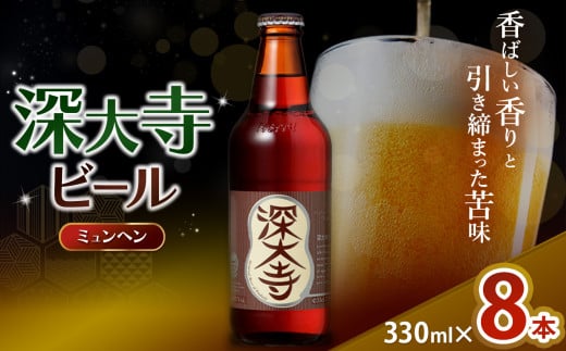 深大寺ビール ミュンヘンタイプ 8本 セット | 地ビール クラフトビール   黒ビール 淡色麦芽 カラメル麦芽 ロースト麦芽 オリジナル ブレンド 世界最高級 アロマホップ 贅沢 醸造 調布 東京都 ホッピービバレッジ株式会社　アルコール 飲料 炭酸 ドリンク 宅飲み 家飲み 晩酌 瓶 ガラス 常温