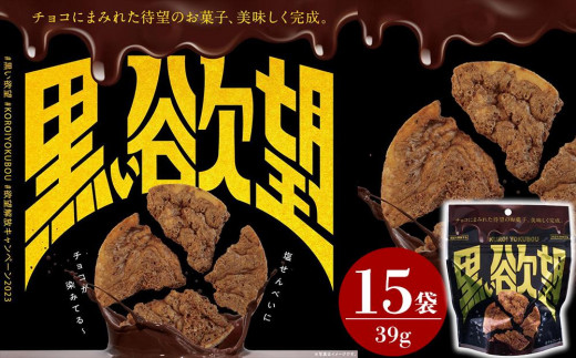 
お菓子 チョコ × 塩せんべい 「黒い欲望」（39g）15袋セット
