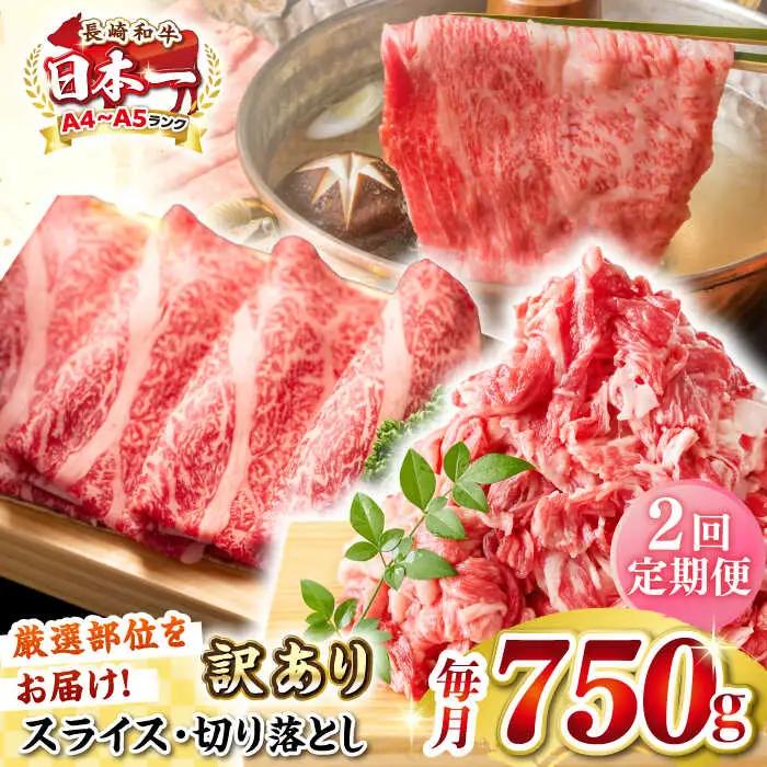 【全2回定期便】【訳あり】【A4?A5ランク】 長崎和牛 しゃぶしゃぶ・すき焼きセット 750g《壱岐市》【株式会社MEAT PLUS】　肉 牛肉 黒毛和牛 鍋 冷凍配送 訳あり 切り落とし しゃぶしゃぶ用 すき焼用 A4 A5[JGH103] 九州