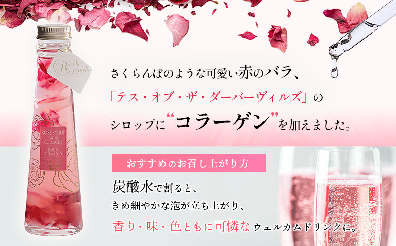薔薇とコラーゲン(コラーゲン入りローズシロップ)　120ml×1本
