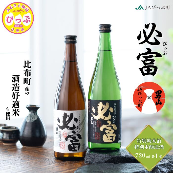 【ふるさと納税】「必富（ぴっぷ）」特別純米酒・特別本醸造酒 720ml 各1本【JAぴっぷ町】地酒 お酒 日本酒 やや辛口 化粧箱 セット 詰め合わせ 男山酒造 彗星 北海道 比布町 ぴっぷ 1001-002