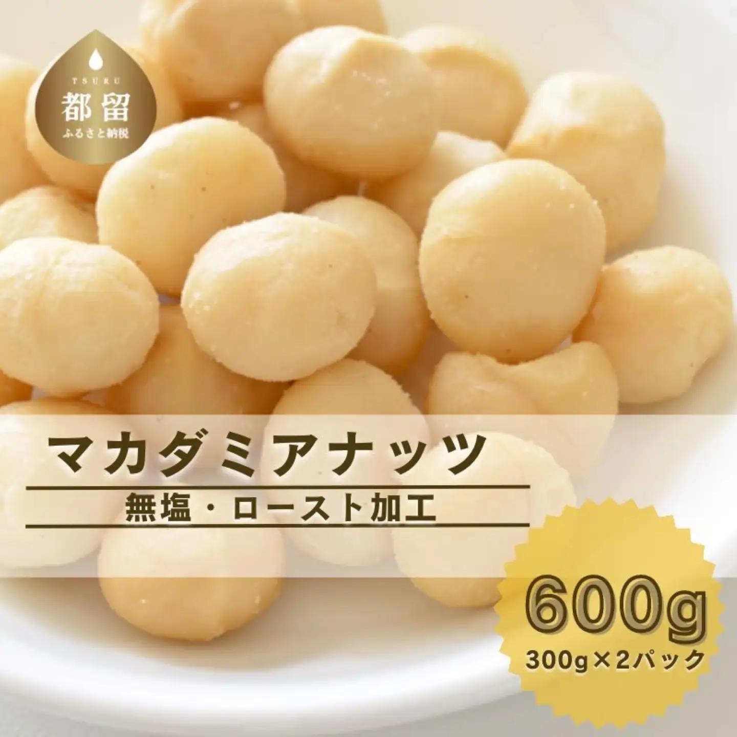 【マカダミアナッツ】 600g  無塩 ロースト加工