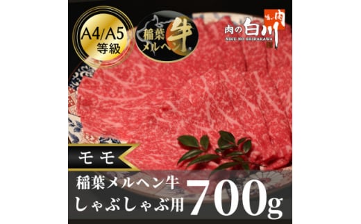 
稲葉メルヘン牛(A4-A5)　しゃぶしゃぶ用モモ700g【1291445】
