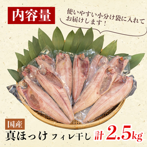 干物 真 ほっけ フィレ干し 塩 小分け パック 2.5kg セット ほっけ ほっけ ほっけ ほっけ ほっけ