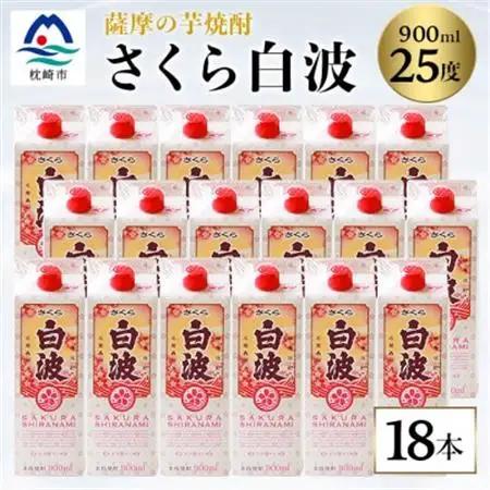 【さくら白波】25度【900ml】×18パック セット【薩摩焼酎】枕崎の定番焼酎 黄麹 F0-4_酒・アルコール 芋焼酎 焼酎 _【配送不可地域：離島】【1621084】