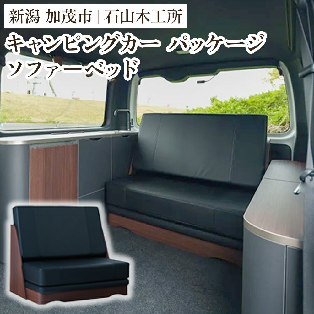【ふるさと納税】キャンピングカー用品 ソファーベッド 移動可能なソファベット《W958xD666xH810(ソファー時）／W958xD1826xH650(ベッド時）》【簡単取り付けでキャンピングカーに】 トヨタ ハイエース対応 アウトドア キャンプ ギア 家具 加茂市 石山木工所