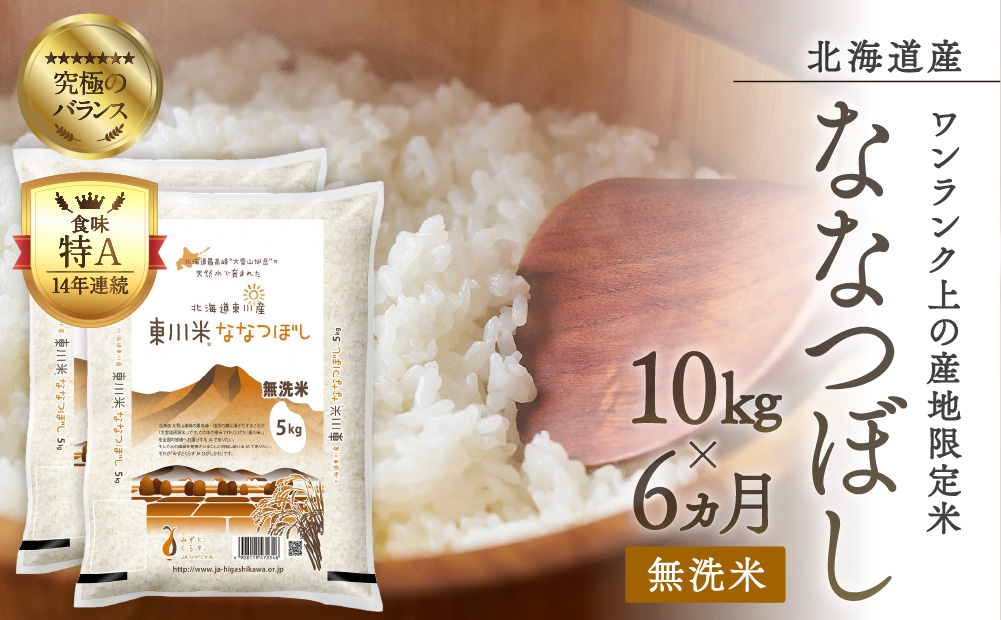 【R６年産新米先行予約】東川米ななつぼし「無洗米」10kg　6ヵ月定期便（2024年9月下旬より発送予定）