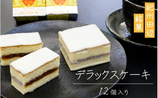 鈴屋のデラックスケーキ12個入り / 和歌山 田辺市 和菓子 洋菓子 スイーツ お菓子 ケーキ カステラ プレゼント ギフト お土産 贈答 手土産