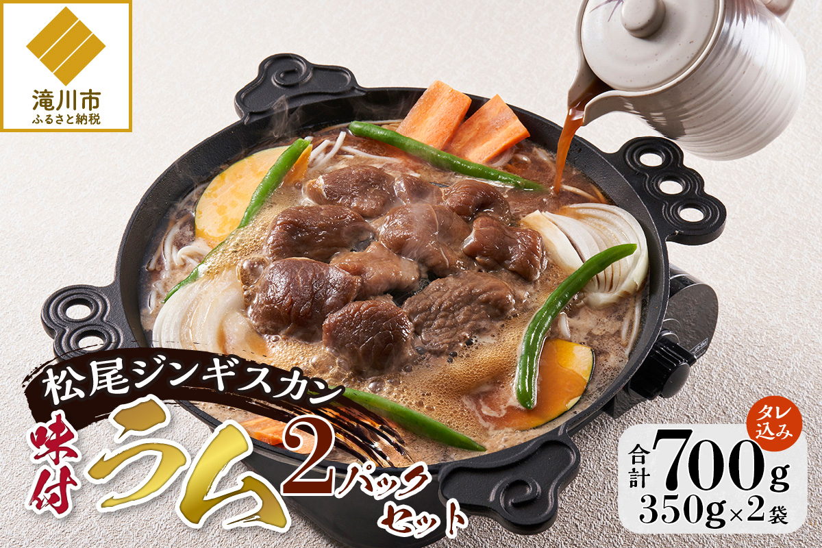 【松尾ジンギスカン】くせが少なく食べやすい味付ラム肉2パックセット 北海道 ソウルフード 成吉思汗 BBQ 肉 焼き肉 焼肉 バーべキュー ラム マトン ラム肉 羊 羊肉 ジンギスカン タレ 味付 個包装 冷凍 おすすめ
