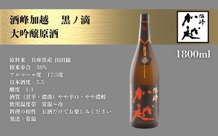 酒峰加越 黒ノ滴 大吟醸原酒（1800ml） 日本酒 お酒 地酒 純大吟醸原酒 ギフト 小松市 小松 石川 1800ml【加越酒造】