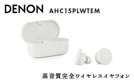 【ふるなびWEEK対象】DENON 高音質完全ワイヤレスイヤフォン Denon PerL Pro AHC15PLWTEM イヤホン イヤフォン デノン 福島県 白河市  F23R-849