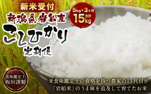 【新米受付・令和7年産米】【3ヶ月定期便】食味鑑定士板垣謹製 新潟県村上市岩船産 コシヒカリ 白米 5kg×3ケ月 1039024N