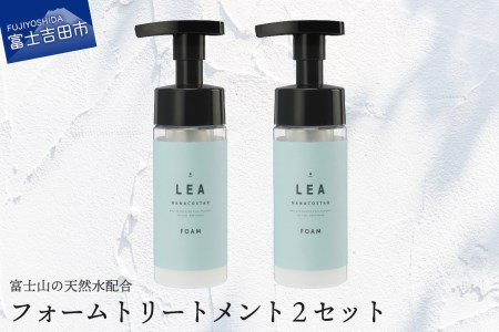 洗い流さないLEAフォームトリートメント ２本セット　サロン仕様 美容 ヘアオイル トリートメント スタイリング マルチバーム ハンドクリーム ヘアケア LEA  シリーズ プレゼント ギフト 日用品