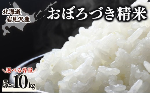 
                  令和7年産 北海道 岩見沢市産 おぼろづき 精米 5kg～10kg ≪沖縄・離島配送不可≫
                