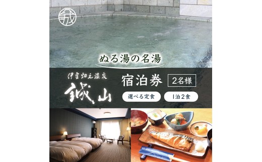 伊豆畑毛温泉誠山「ご宿泊&選べる定食付き」1泊2食2名様