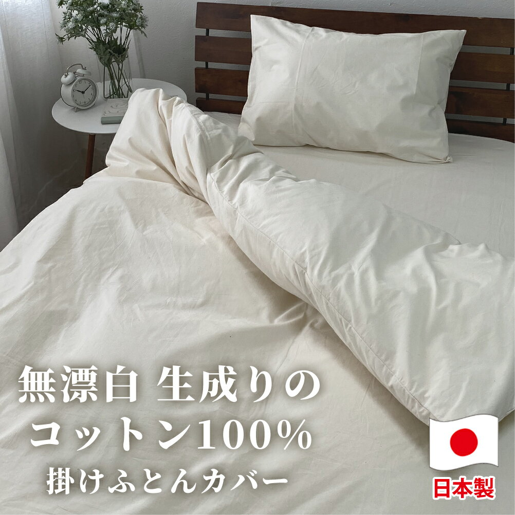 【ふるさと納税】＜選べるサイズ＞無漂白綿100％ キナリ 掛け布団カバー シングル or セミダブル or ダブル｜掛布団カバー 掛けふとんカバー 掛ふとんカバー コットン 綿100％ 無漂白 寝具 大阪府 阪南市 送料無料