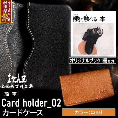 ふるさと納税 秋田県 熊革 カードケース02 Camel&amp;熊に触れる本|25_hnt-120101b