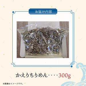 H6022_かえりちりめん100ｇ×3P【数量限定】