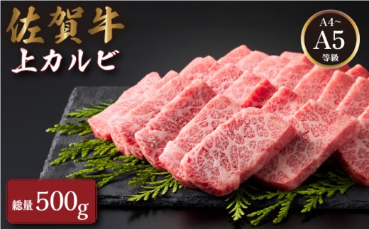 
                  佐賀牛上カルビ 500ｇ| 肉 お肉 カルビ 焼肉 焼き肉 赤身 霜降り 国産 国産牛 国産和牛 ギフト 贈答品 贈り物
                