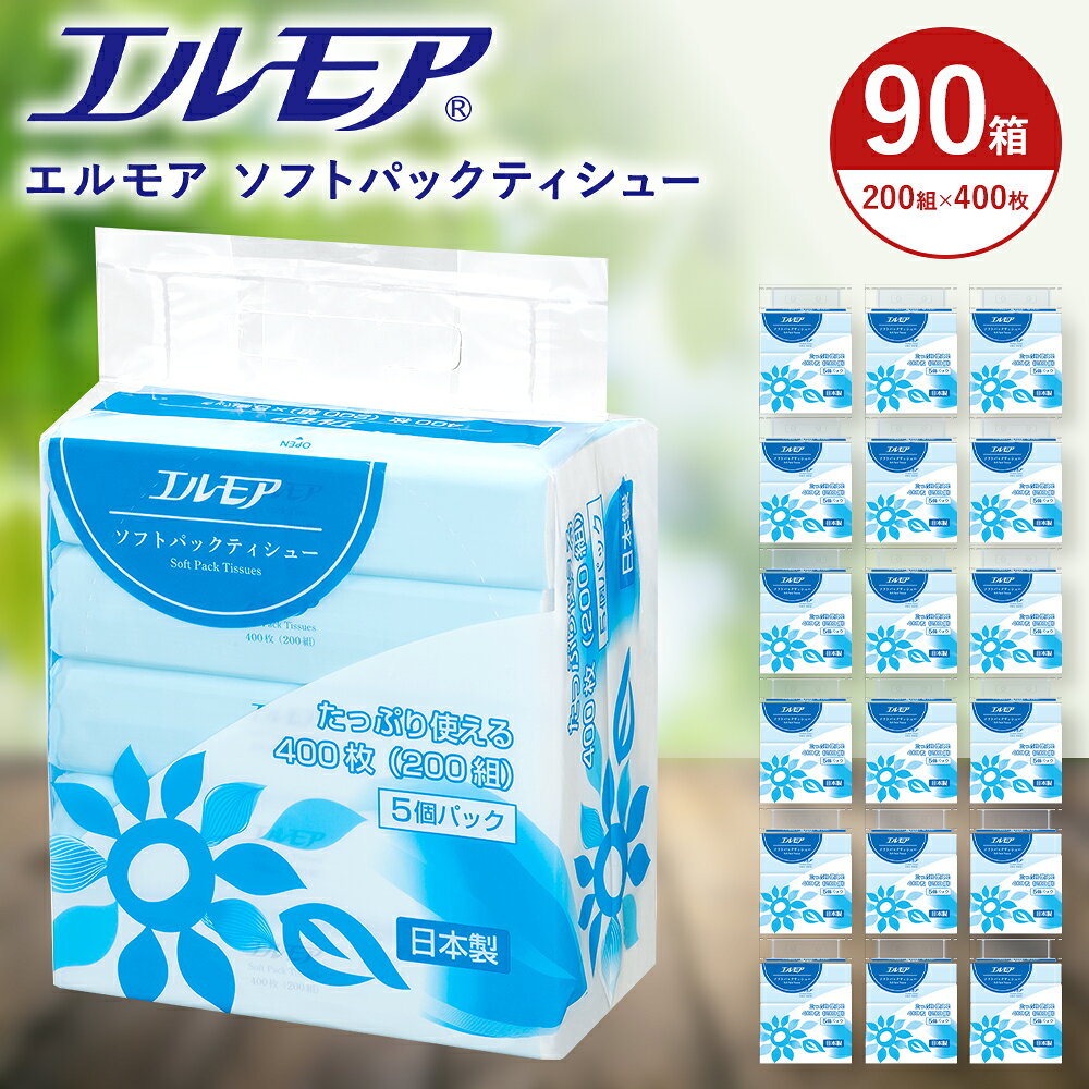 【ふるさと納税】【指定日配送】エルモア ティッシュペーパー ソフトパック ティッシュ ソフト 400枚 200組 90パック 36000枚 大容量 日用品 消耗品 まとめ買い エコ シンプル 箱なし コンパクト 国産 ティシュー ピュアパルプ 100％ ソフトティッシュパック 送料無料