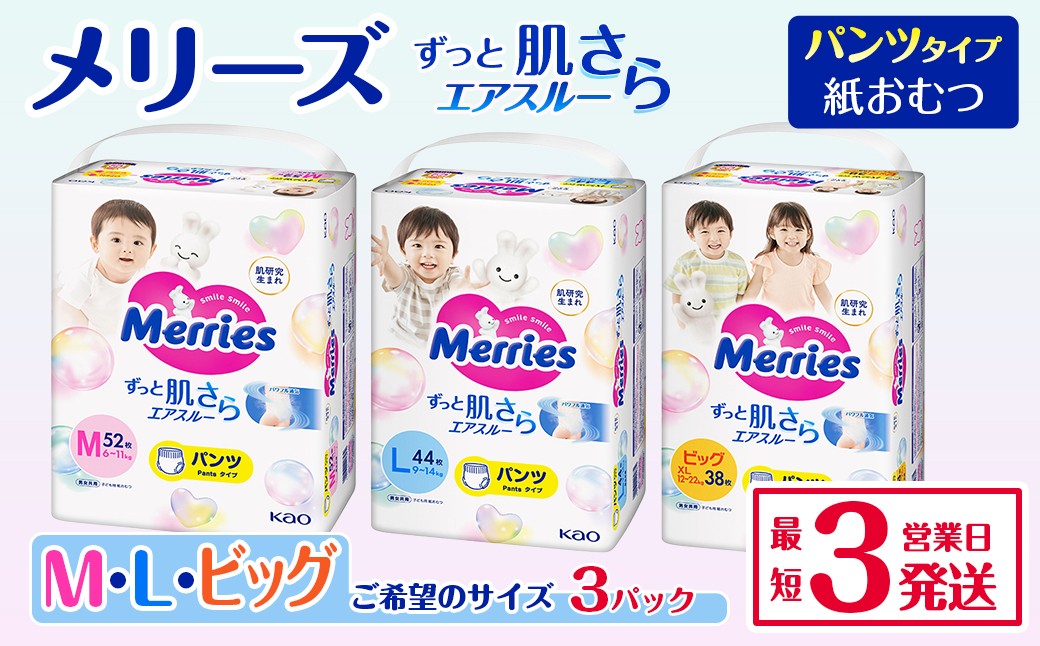 
            メリーズ パンツ ずっと肌さらエアスルー おむつ パンツタイプ（Ｍ／Ｌ／ビッグ）×3パック ｜オムツ おむつ 紙オムツ 紙おむつ メリーズ ベビー用品 赤ちゃんグッズ 赤ちゃん用品 日用品 消耗品 贈り物 プレゼント
          