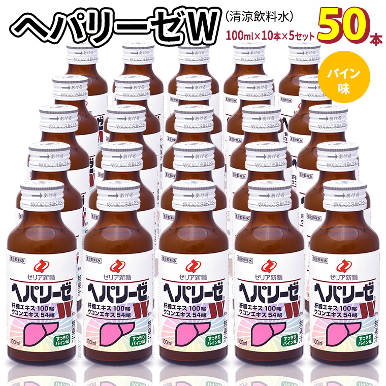 ヘパリーゼ W（ 清涼飲料水 ）100ml 50本 セット （ 10本セット × 5 ） 飲料 栄養 ドリンク ウコンエキス ウコン 肝臓エキス 食物繊維 ビタミン パイン 無果汁