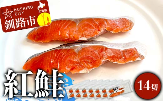 紅鮭 14切(2切れ×7袋) 真空パック 小分け 冷凍 魚介 海鮮 魚 鮭 紅鮭 さけ サケ しゃけ シャケ ご飯のお供 ご飯 米 北海道 釧路市 F4F-9204