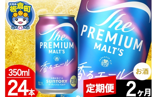 【定期便2ヶ月】モルツ サントリー ザ・プレミアム・モルツ〈香る〉エール 1ケース(350ml×24本入り)お酒 ビール アルコール プレモル [プレモル Malts ビール suntory 定期便 缶ビール]