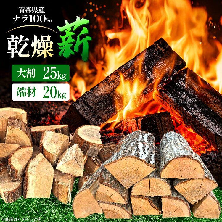 【ふるさと納税】 乾燥 薪 ナラ 100％ 【選べる内容量】 20kg 端材 / 25kg 大割 [斉藤興業 青森県 おいらせ町 oi02ayo630004] マキ まき 楢 広葉樹 青森県産 薪ストーブ キャンプ 焚き火 アウトドア