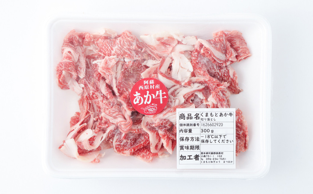 あか牛 切り落とし (300g×3) 計900g