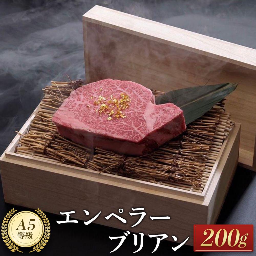 【ふるさと納税】エンペラーブリアン（200g） | 肉 お肉 にく 食品 徳島産 人気 おすすめ 送料無料 ギフト