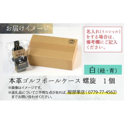 ふるさと納税 大野市 【6色から選べる】本革ゴルフボールケース 螺旋 白(紐・青) |  | 03