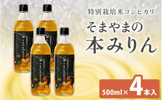 南越前町産の特別栽培米コシヒカリで作った「そまやまの本みりん」 4本