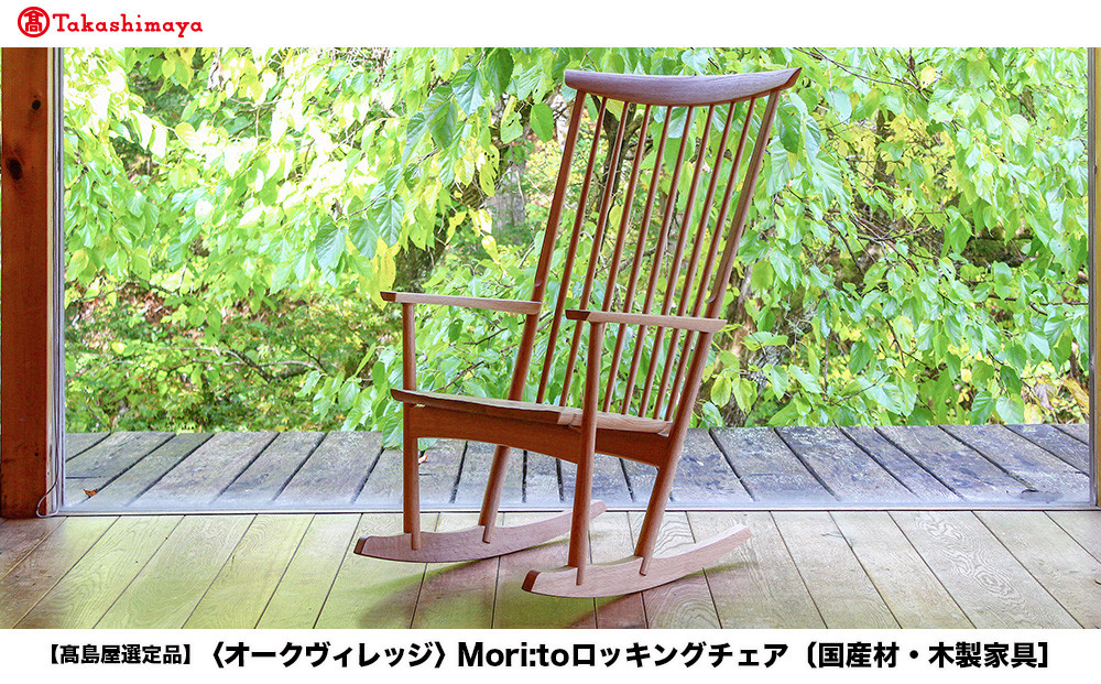 【高島屋選定品】Mori:toロッキングチェア [国産材・木製家具］| 飛騨の家具 インテリア 家具 おしゃれ 人気 おすすめ リラックス チェア イス 飛騨高山【オークヴィレッジ】ATOV001
