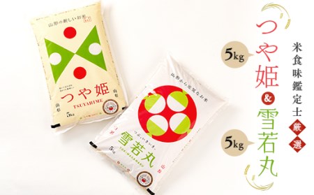 【令和7年産】 米食味鑑定士厳選 「つや姫」「雪若丸」（精米）計10kg 各5kg セット 米 お米 おこめ 山形県 新庄市 F3S-2755