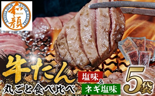 【ふるさと納税】和顔 牛たん丸ごと食べ比べセット ≪塩味≫ 425g  (125g×1p・150g×2p）≪ネギ塩味≫480ｇ（240g×2p) 肉 牛肉 牛タン タン 仙台市 名物 グルメ 厚切り プレミアム  ジューシー  人気 ギフト 冷凍保存  食べ比べ