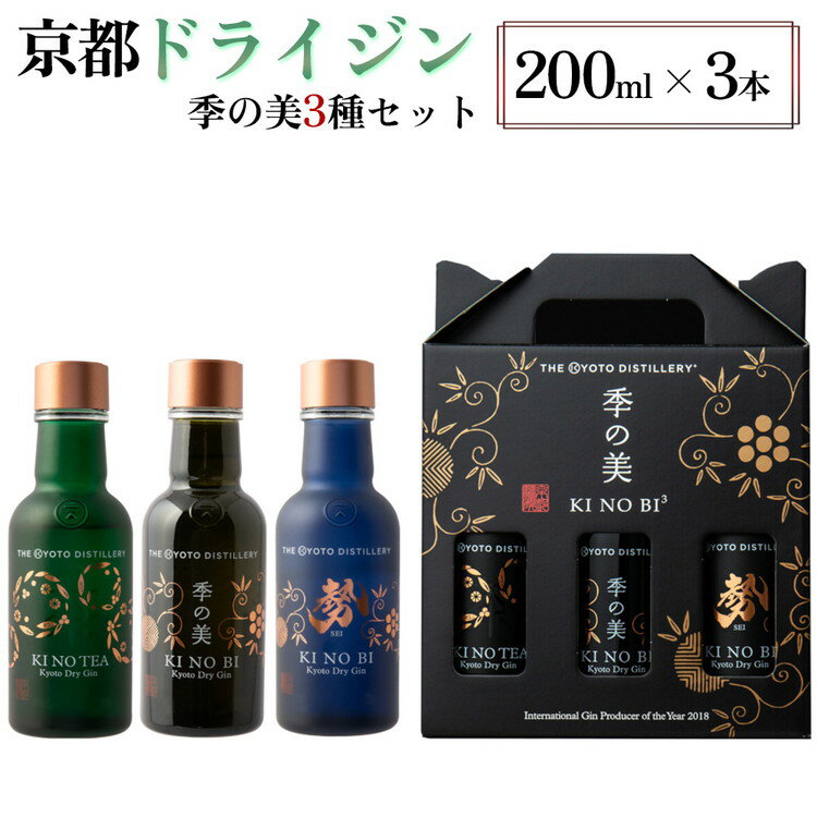 【ふるさと納税】京都ドライジン 季の美 200ml 3種3本セット ≪京都蒸留所 酒 アルコール 洋酒 地酒 ギフト プレゼント お中元 ジャパニーズジン 高級 国産 スピリッツ 詰め合わせ 飲み比べ 辛口≫