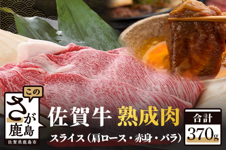 【熟成肉】佐賀県産黒毛和牛スライス 370ｇ（牛肩ロース・赤身・バラ） お肉 肉 にく ニク 牛肉 牛 うし 熟成 じゅくせい  赤身 あかみ ばら ロース すきやき すき焼き スライス B-212