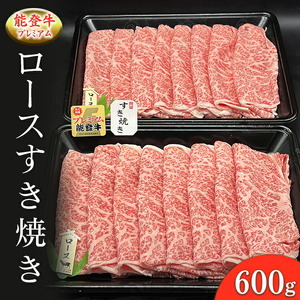 能登産牛肉「能登牛」プレミアム ロースすき焼き 600g   ｜国産 牛肉 牛肉 牛肉 牛肉