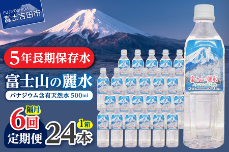 【年6回・隔月お届け】富士山の麗水 500ｍl 24本 飲料 水 定期便 天然水 富士山 ミネラルウォーター 山梨 富士吉田