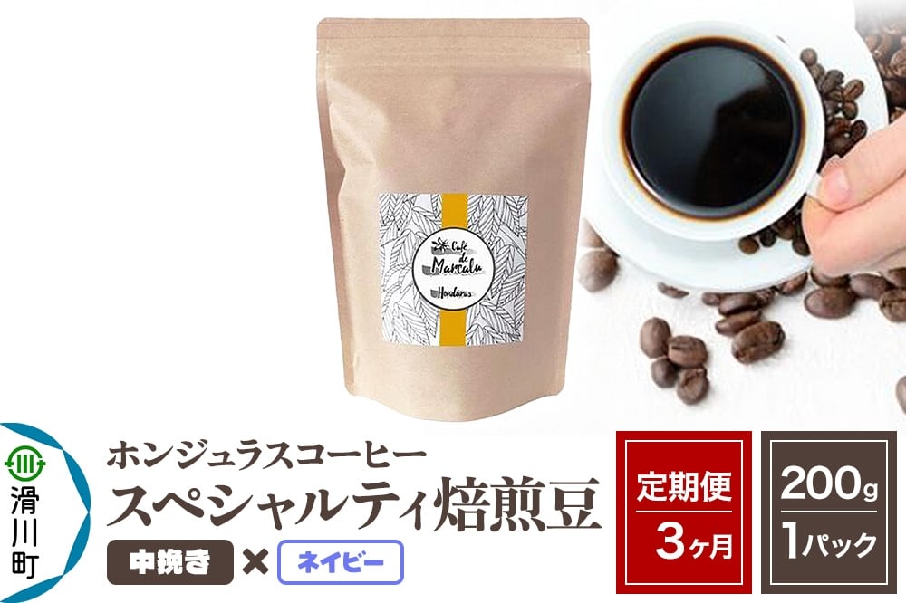 
            《定期便3ヶ月》コーヒー豆 自家焙煎 ホンジュラス スペシャルティコーヒー 焙煎豆 200g×1パック 中挽き【ネイビー】
          
