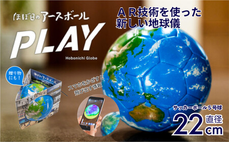 ほぼ日のアースボールPLAY （サッカーボール5号球・直径：約22cm ）｜ ICT 地球儀 トップメーカー 渡辺教具 お祝い ギフト インテリア 卒業祝い 入学祝い プレゼント 誕生日 プレゼント 入園祝い 学習 埼玉県 草加市